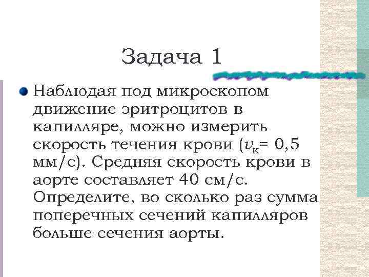 Задача 1 Наблюдая под микроскопом движение эритроцитов в капилляре, можно измерить скорость течения крови