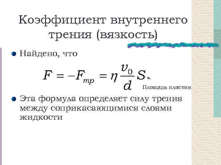 Коэффициент внутреннего трения (вязкость) Найдено, что Площадь пластин Эта формула определяет силу трения между