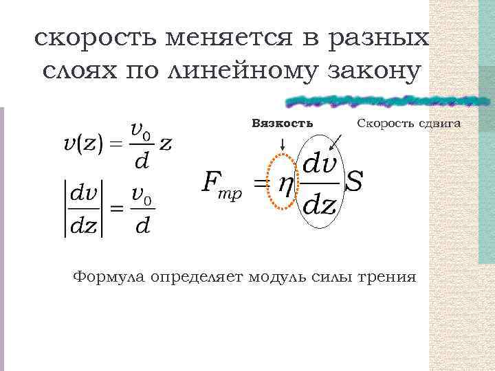 скорость меняется в разных слоях по линейному закону Вязкость Скорость сдвига Формула определяет модуль