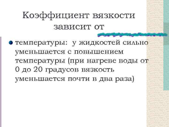 Коэффициент вязкости зависит от температуры: у жидкостей сильно уменьшается с повышением температуры (при нагреве