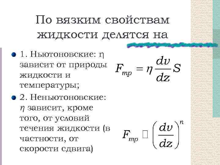 По вязким свойствам жидкости делятся на 1. Ньютоновские: η зависит от природы жидкости и