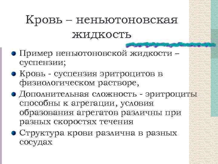 Кровь – неньютоновская жидкость Пример неньютоновской жидкости – суспензии; Кровь - суспензия эритроцитов в