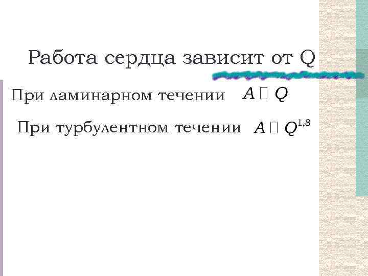 Работа сердца зависит от Q При ламинарном течении При турбулентном течении 