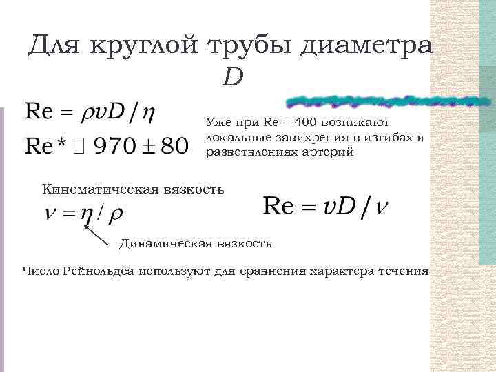 Для круглой трубы диаметра D Уже при Re = 400 возникают локальные завихрения в