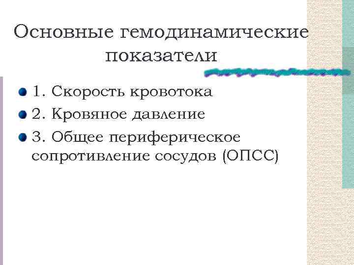 Основные гемодинамические показатели 1. Скорость кровотока 2. Кровяное давление 3. Общее периферическое сопротивление сосудов