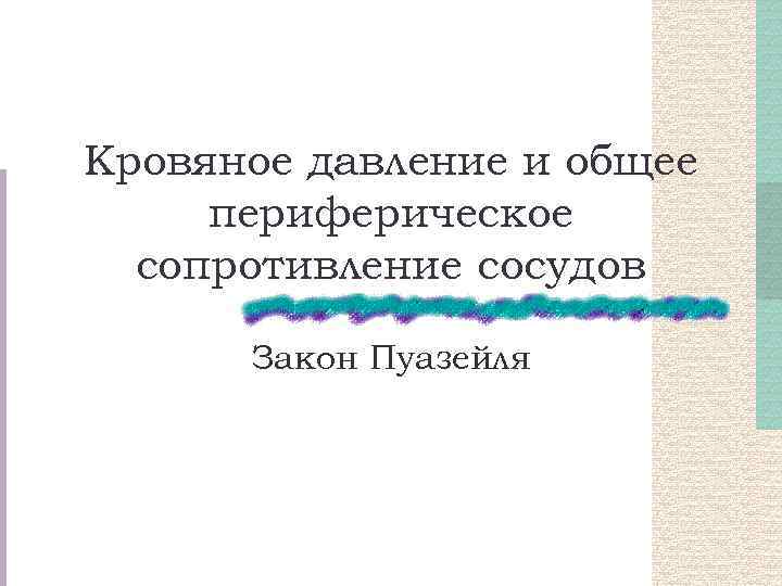 Кровяное давление и общее периферическое сопротивление сосудов Закон Пуазейля 