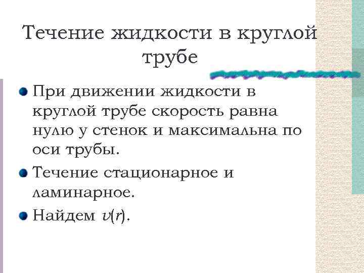 Течение жидкости в круглой трубе При движении жидкости в круглой трубе скорость равна нулю