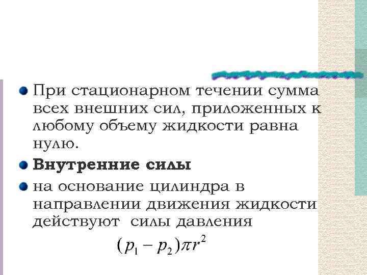 При стационарном течении сумма всех внешних сил, приложенных к любому объему жидкости равна нулю.