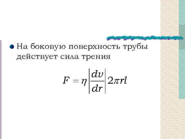 На боковую поверхность трубы действует сила трения 