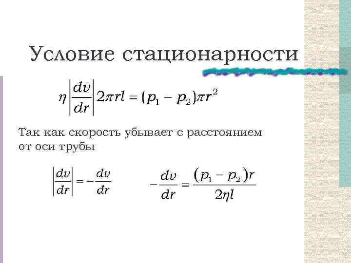 Условие стационарности Так как скорость убывает с расстоянием от оси трубы 