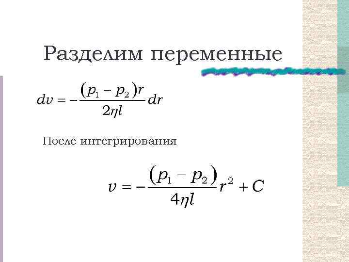 Разделим переменные После интегрирования 