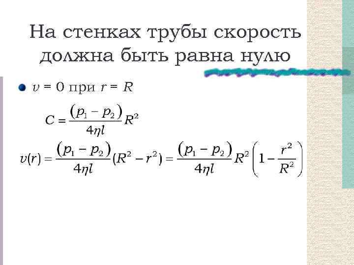 На стенках трубы скорость должна быть равна нулю v = 0 при r =