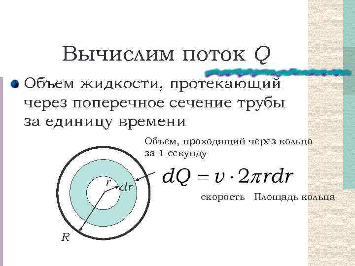 Вычислим поток Q Объем жидкости, протекающий через поперечное сечение трубы за единицу времени Объем,