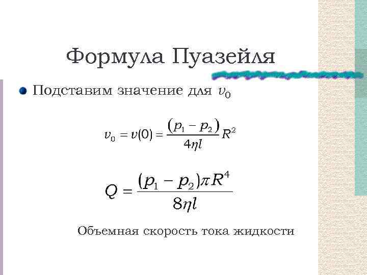 Формула Пуазейля Подставим значение для v 0 Объемная скорость тока жидкости 