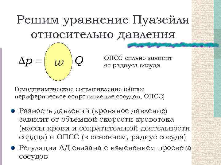 Решим уравнение Пуазейля относительно давления w ОПСС сильно зависит от радиуса сосуда Гемодинамическое сопротивление