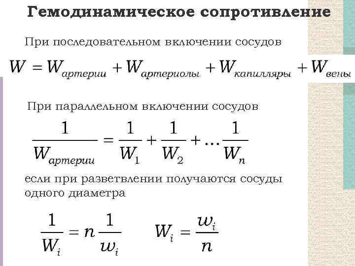 Гемодинамическое сопротивление При последовательном включении сосудов При параллельном включении сосудов если при разветвлении получаются