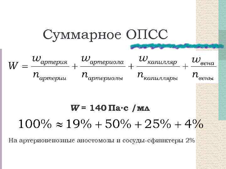 Суммарное ОПСС W = 140 Па∙с /мл На артериовенозные аностомозы и сосуды-сфинктеры 2% 