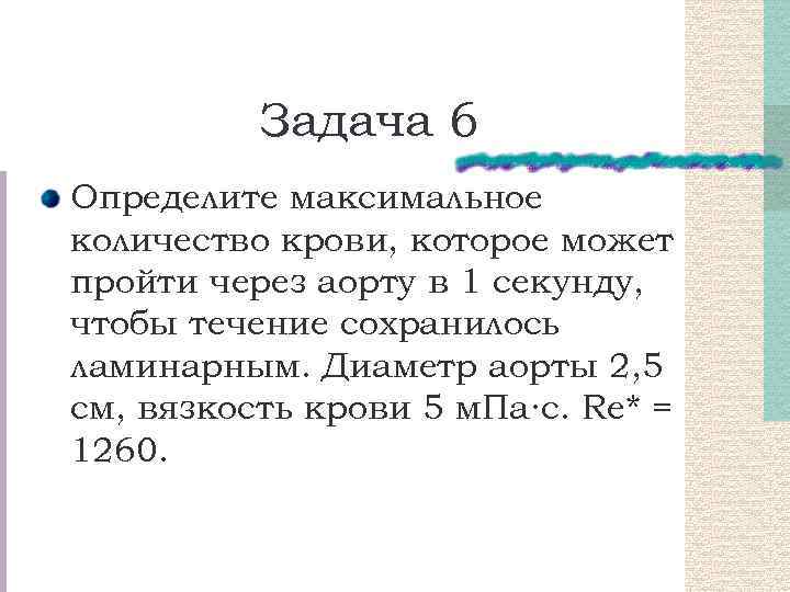 Задача 6 Определите максимальное количество крови, которое может пройти через аорту в 1 секунду,