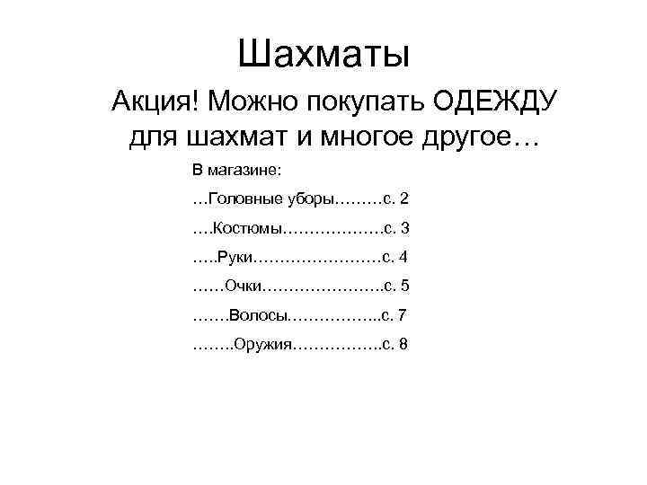 Шахматы Акция! Можно покупать ОДЕЖДУ для шахмат и многое другое… В магазине: …Головные уборы………с.