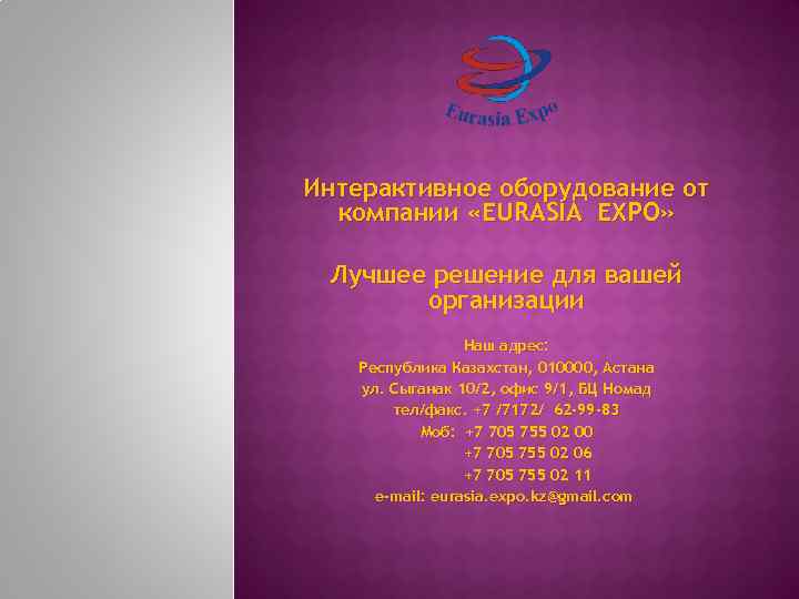 Интерактивное оборудование от компании «EURASIA EXPO» Лучшее решение для вашей организации Наш адрес: Республика