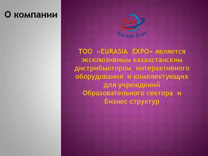 О компании ТОО «EURASIA EXPO» является эксклюзивным казахстанским дистрибьютором интерактивного оборудования и комплектующих для