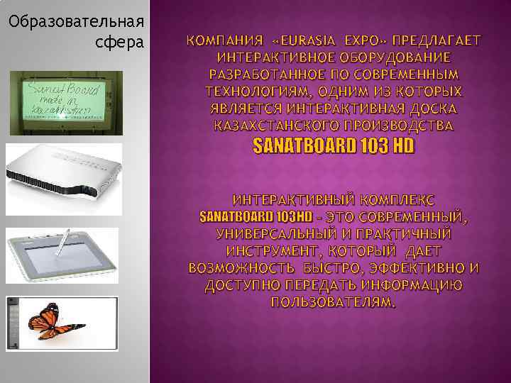 Образовательная сфера КОМПАНИЯ «EURASIA EXPO» ПРЕДЛАГАЕТ ИНТЕРАКТИВНОЕ ОБОРУДОВАНИЕ РАЗРАБОТАННОЕ ПО СОВРЕМЕННЫМ ТЕХНОЛОГИЯМ, ОДНИМ ИЗ