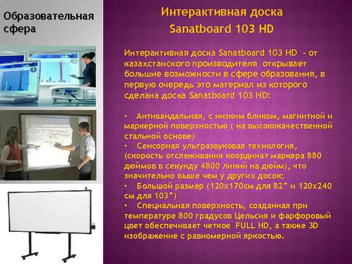 Образовательная сфера Интерактивная доска Sanatboard 103 HD - от казахстанского производителя открывает большие возможности