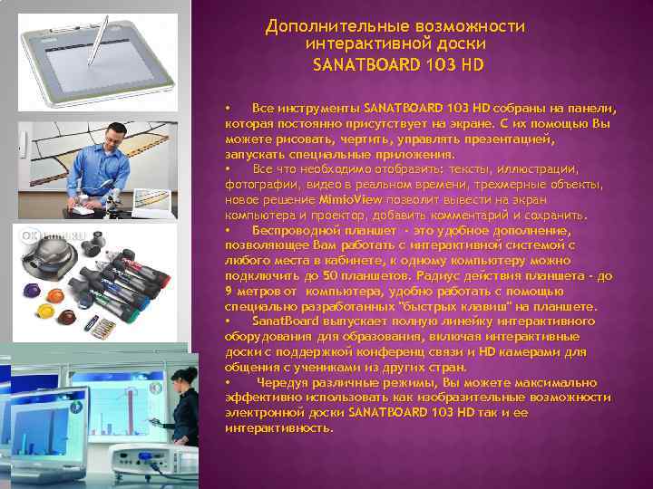 Дополнительные возможности интерактивной доски SANATBOARD 103 HD • Все инструменты SANATBOARD 103 HD собраны
