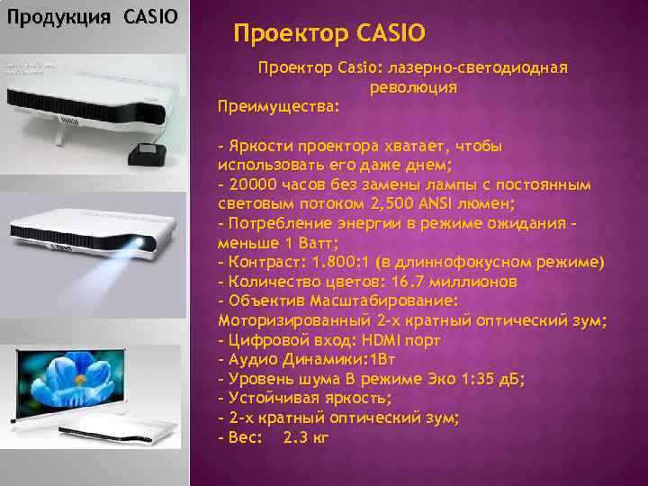 Продукция CASIO Проектор Casio: лазерно-светодиодная революция Преимущества: - Яркости проектора хватает, чтобы использовать его