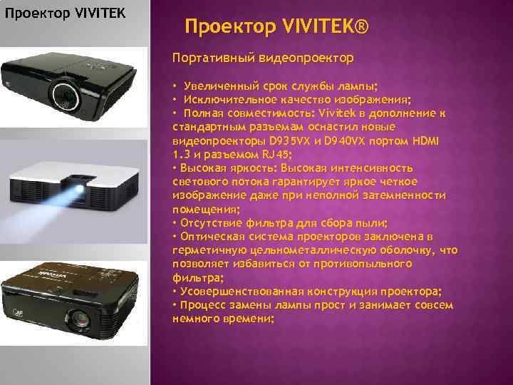 Проектор VIVITEK® Портативный видеопроектор • Увеличенный срок службы лампы; • Исключительное качество изображения; •