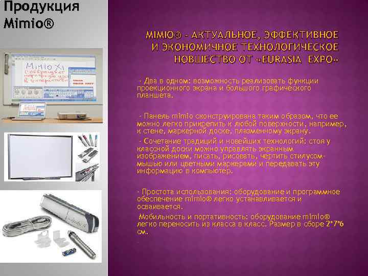Продукция Mimio® MIMIO® - АКТУАЛЬНОЕ, ЭФФЕКТИВНОЕ И ЭКОНОМИЧНОЕ ТЕХНОЛОГИЧЕСКОЕ НОВШЕСТВО ОТ «EURASIA EXPO» --