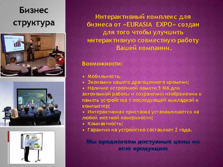 Бизнес структура Интерактивный комплекс для бизнеса от «EURASIA EXPO» создан для того чтобы улучшить