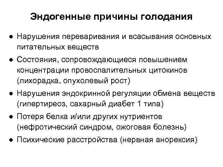 Причины голода. Эндогенныенные причины. Эндогенные причины. Эндогенное голодание это. Причины нарушений эндокринной регуляции обмена веществ.