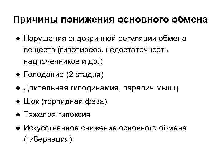 Нарушение веществ. Причины нарушения эндокринной системы. Нарушение основного обмена патофизиология. Причины понижения основного обмена. Причины нарушения секреции.