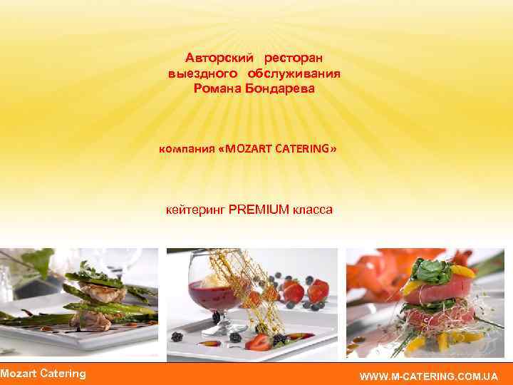 Mozart Catering Авторский ресторан выездного обслуживания Романа Бондарева компания «MOZART CATERING» кейтеринг PREMIUM класса