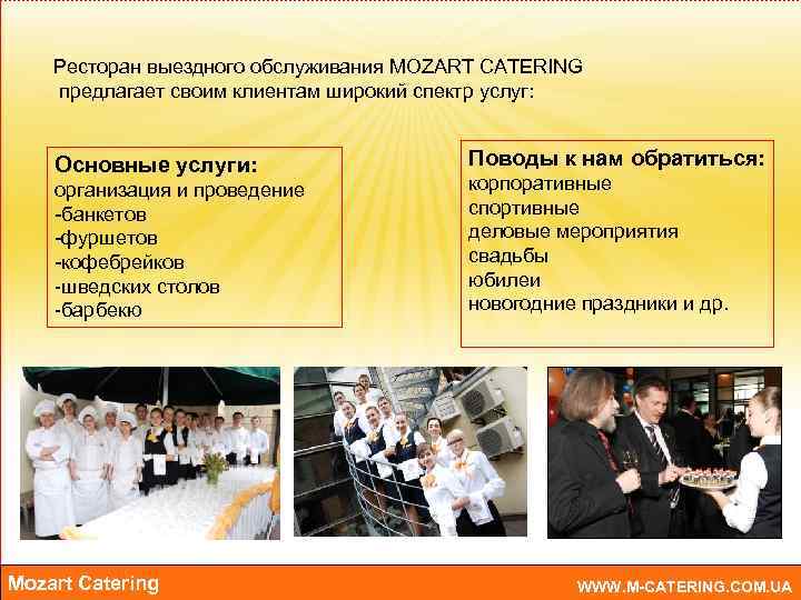 Ресторан выездного обслуживания MOZART CATERING предлагает своим клиентам широкий спектр услуг: Основные услуги: организация