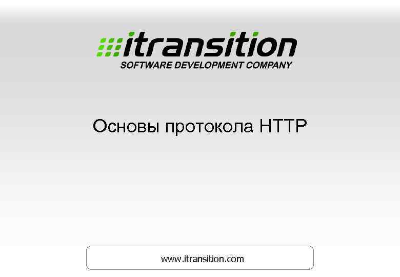 Основы протокола HTTP www. itransition. com 