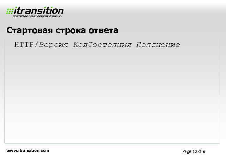 Стартовая строка ответа HTTP/Версия Код. Состояния Пояснение www. itransition. com Page 10 of 8