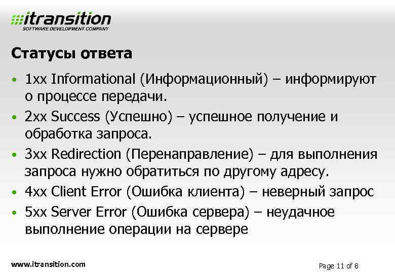 Статусы ответа • 1 xx Informational (Информационный) – информируют • • о процессе передачи.