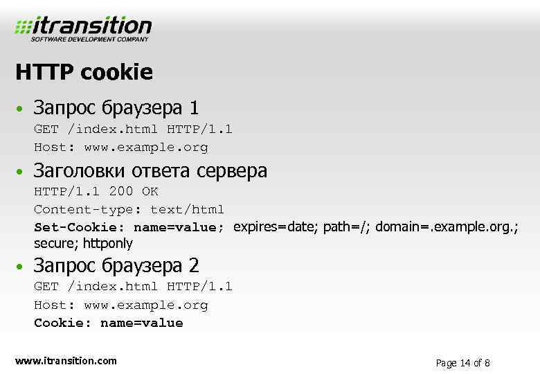 HTTP cookie • Запрос браузера 1 GET /index. html HTTP/1. 1 Host: www. example.