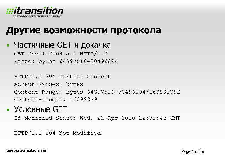 Другие возможности протокола • Частичные GET и докачка GET /conf-2009. avi HTTP/1. 0 Range: