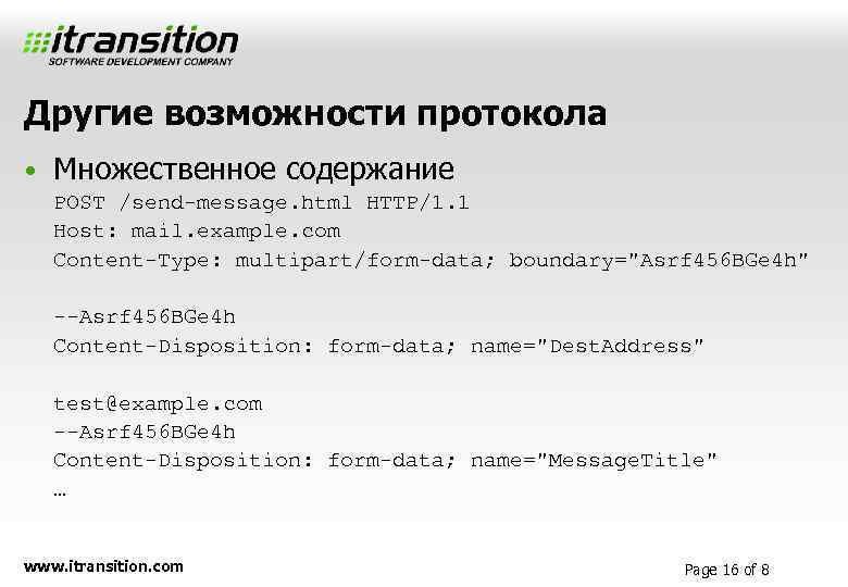 Другие возможности протокола • Множественное содержание POST /send-message. html HTTP/1. 1 Host: mail. example.