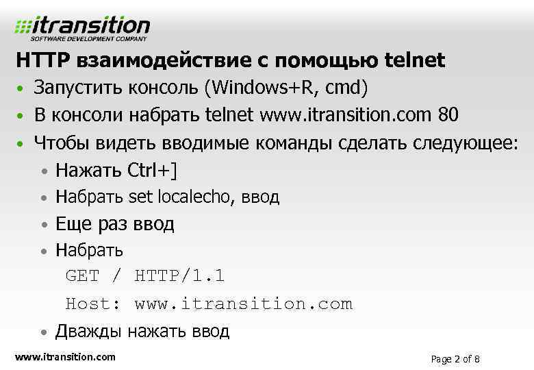 HTTP взаимодействие с помощью telnet • Запустить консоль (Windows+R, cmd) • В консоли набрать