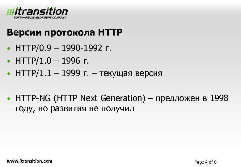 Версии протокола HTTP • HTTP/0. 9 – 1990 -1992 г. • HTTP/1. 0 –