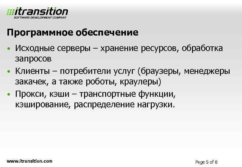 Программное обеспечение • Исходные серверы – хранение ресурсов, обработка запросов • Клиенты – потребители