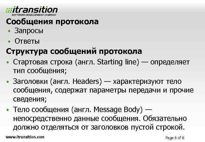 Сообщения протокола • Запросы • Ответы Структура сообщений протокола • Стартовая строка (англ. Starting