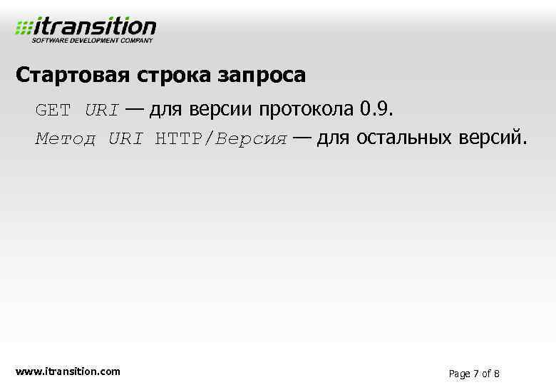 Стартовая строка запроса GET URI — для версии протокола 0. 9. Метод URI HTTP/Версия