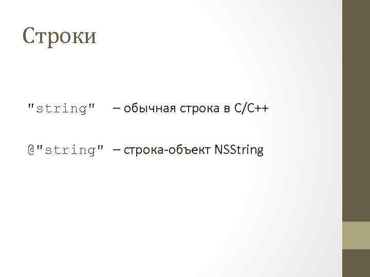 Строки "string" – обычная строка в C/C++ @"string" – строка-объект NSString 