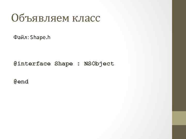 Объявляем класс Файл: Shape. h @interface Shape : NSObject @end 