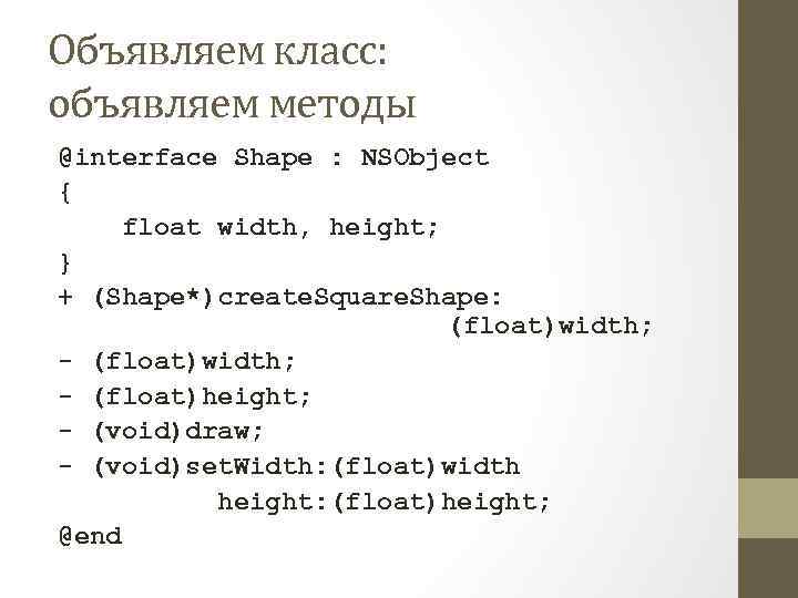 Объявляем класс: объявляем методы @interface Shape : NSObject { float width, height; } +